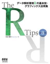 The R Tips データ解析環境Rの基本技・グラフィックス活用集 〈第3版〉