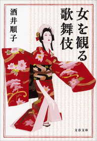 女を観る歌舞伎 文春文庫