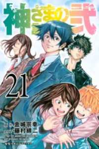 講談社コミックス<br> 神さまの言うとおり弐（２１）