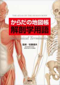 からだの地図帳　解剖学用語