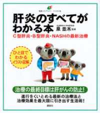 肝炎のすべてがわかる本　Ｃ型肝炎・Ｂ型肝炎・ＮＡＳＨの最新治療