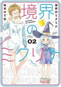 境界のミクリナ（２）