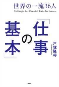 世界の一流３６人「仕事の基本」