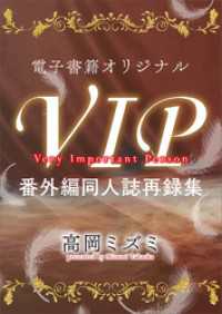 電子書籍オリジナルＶＩＰ番外編同人誌再録集