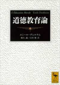 講談社学術文庫<br> 道徳教育論