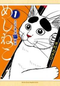 めしねこ　大江戸食楽猫物語（１）