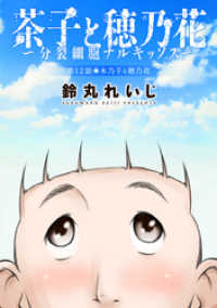 アクションコミックス<br> 茶子と穂乃花～分裂細胞ナルキッソス～ 分冊版 12