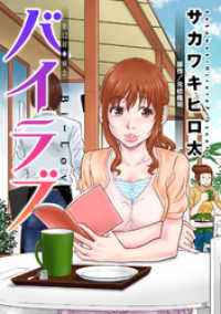 アクションコミックス<br> バイラブ 分冊版 12