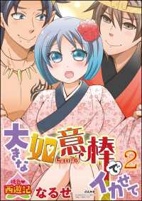 桃色西遊記　大きな如意棒でイカせて 2