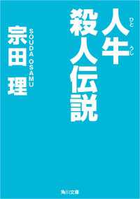 人牛殺人伝説 角川文庫