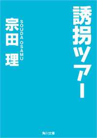 角川文庫<br> 誘拐ツアー