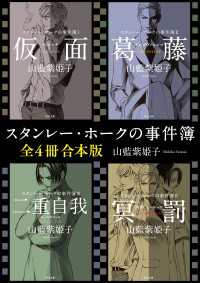 スタンレー・ホークの事件簿【全４冊 合本版】 角川文庫