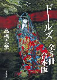 ドールズ【全５冊 合本版】『ドールズ』『ドールズ　闇から覗く顔』『闇から招く声』『月下天使』『最終章　夜の誘い』 角川文庫