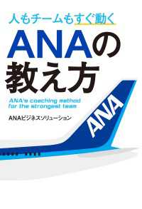 人もチームもすぐ動く　ＡＮＡの教え方 ―