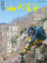 山と溪谷 2017年 3月号 山と溪谷社