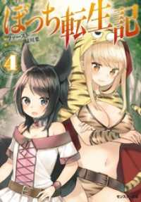 ぼっち転生記 ： 4 モンスター文庫