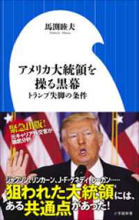 アメリカ大統領を操る黒幕　トランプ失脚の条件（小学館新書） 小学館新書