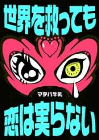 群雛NovelJam<br> 世界を救っても恋は実らない