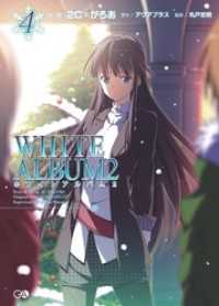 GA文庫<br> ＷＨＩＴＥ　ＡＬＢＵＭ２　４