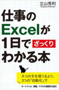 仕事のExcelが1日でざっくりわかる本　ネコの手を借りるより、3つの「自動化」で サイエンス・アイ新書