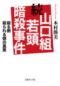 文庫ぎんが堂<br> 続　山口組若頭暗殺事件