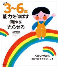 新装版　３～６歳　能力を伸ばす　個性を光らせる