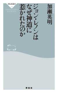 ジョン・レノンはなぜ神道に惹かれたのか 祥伝社新書
