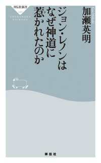 祥伝社新書<br> ジョン・レノンはなぜ神道に惹かれたのか