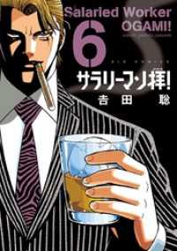 ビッグコミックス<br> サラリーマン拝！（６）
