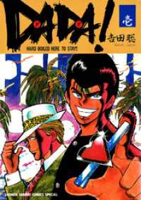 少年サンデーコミックス<br> DADA！（１）