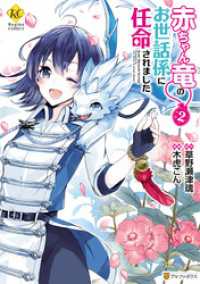 赤ちゃん竜のお世話係に任命されました２ レジーナCOMICS