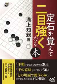 定石を覚えて二目強くなる本 囲碁人ブックス