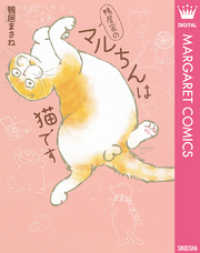 マーガレットコミックスDIGITAL<br> 鴨居家のマルちんは猫です