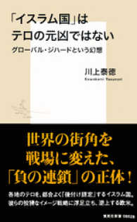 「イスラム国」はテロの元凶ではない　グローバル・ジハードという幻想 集英社新書