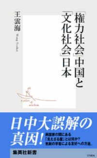 「権力社会」中国と「文化社会」日本 集英社新書