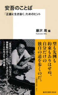 集英社新書<br> 安吾のことば　「正直に生き抜く」ためのヒント