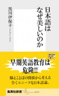 日本語はなぜ美しいのか 集英社新書