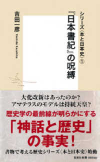 シリーズ＜本と日本史＞（１）　『日本書紀』の呪縛 集英社新書