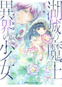 湖城の魔王と異界の少女　睡蓮の花嫁 集英社コバルト文庫