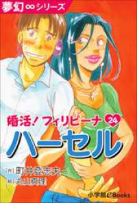 夢幻∞シリーズ　婚活！フィリピーナ24　ハーセル 夢幻∞シリーズ