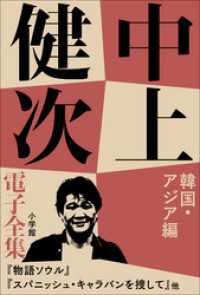 中上健次電子全集<br> 中上健次 電子全集11 『韓国・アジア篇』