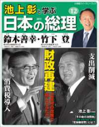 池上彰と学ぶ日本の総理　第12号　鈴木善幸／竹下登