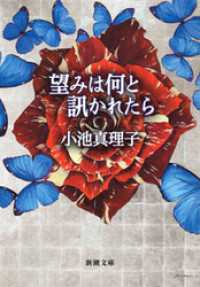 望みは何と訊かれたら 新潮文庫