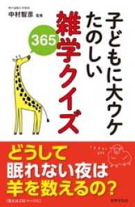 子どもに大ウケ たのしい雑学クイズ365