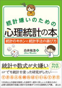 統計嫌いのための心理統計の本 統計のキホンと統計手法の選び方