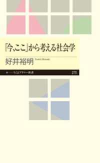 「今、ここ」から考える社会学 ちくまプリマー新書