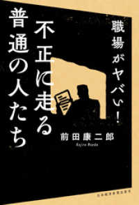 職場がヤバい！ 不正に走る普通の人たち 日本経済新聞出版