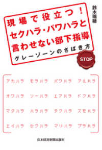 現場で役立つ！　セクハラ・パワハラと言わせない部下指導--グレーゾーンのさばき方 日本経済新聞出版