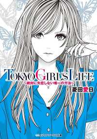 TOKYO GIRL'S LIFE ～絶対に失恋しない唯一の方法～ メディアワークス文庫