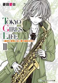 TOKYO GIRL'S LIFE II ～絶対に後悔しない夢の諦めかた～ メディアワークス文庫